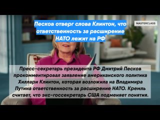 Песков отверг слова Клинтон, что ответственность за расширение НАТО лежит на РФ