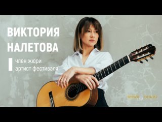 Виктория Налетова приглашает на фестиваль “Время гитары“ 2023