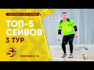 Топ-5 сейвов | 3 тур | Высшая лига ВЛДФ