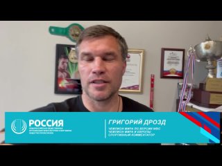 Григорий Дрозд поздравляет Спортобщество “Россия“