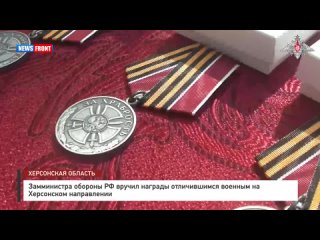 Замминистра обороны РФ вручил награды отличившимся военным на Херсонском направлении