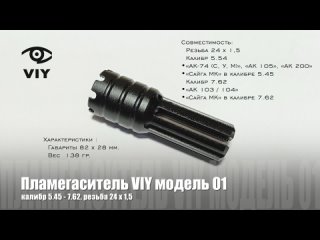 Пламегаситель VIY модель 01, калибр , резьба 24 х 1,5
