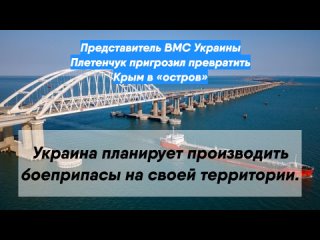 Представитель ВМС Украины Плетенчук пригрозил превратить Крым в «остров»