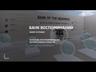БАНК ВОСПОМИНАНИЙ / BANK OF MEMORIES - ArtTECH NUST MISIS