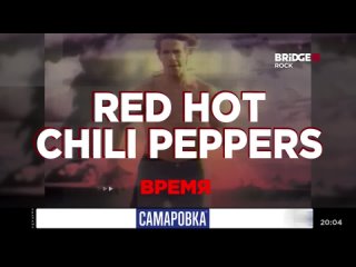 ВРЕМЯ RED HOT CHILI PEPPERS 2023 ON BRIDGE ROCK