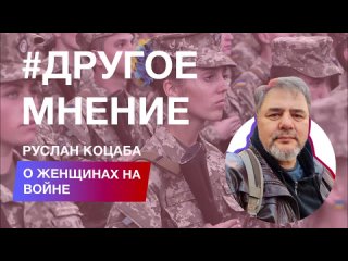 Пацифист Руслан Коцаба о женщинах на войне