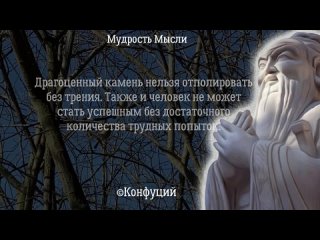 Гениальные цитаты Конфуция