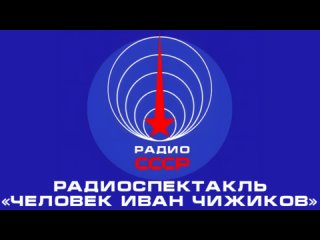 Радиоспектакль Человек Иван Чижиков (1970 год)
