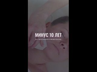 МИНУС 10 ЛЕТ