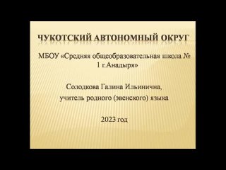 Чукотский автономный округ Солодкова Галина Ильинична