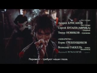 Асса ( Виктор Цой с тифлокомментариями ), драма, реж. Сергей Соловьёв, 1988 г.