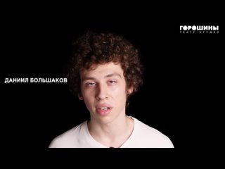 Даниил Большаков,  Длинная визитка 2