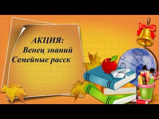 Венец знаний: Семейные рассказы о педагогическом пути