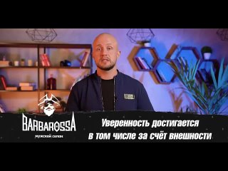 [BARBAROSSA] Как аккуратная ПРИЧЕСКА сделает вам УСПЕШНУЮ карьеру? / Какую роль играет наш СТИЛЬ в обществе?