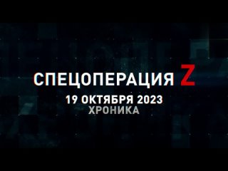 Спецоперация Z хроника главных военных событий 19 октября