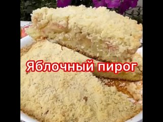 Яблочный пирoг (7)