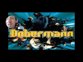 Доберман (1997). Обзор фильма