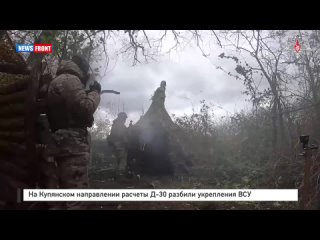 На Купянском направлении расчеты Д-30 разбили укрепления ВСУ