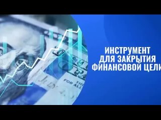 Инструмент для закрытия финансовой цели!