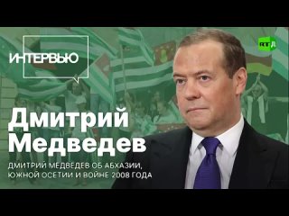 Дмитрий Медведев об Абхазии, Южной Осетии и войне 2008 года.