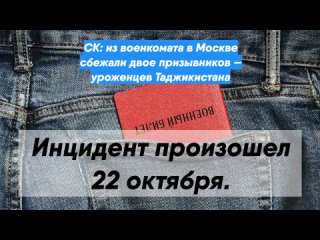 СК: из военкомата в Москве сбежали двое призывников — уроженцев Таджикистана