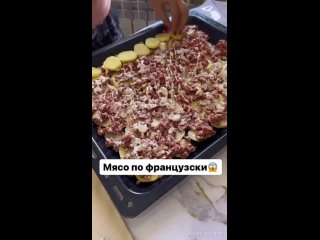 Мясо по-французски 🔥