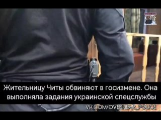 Жительницу Читы обвиняют в госизмене. Она выполняла задания украинской спецслужбы
