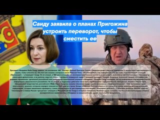 Санду заявила о планах Пригожина устроить переворот, чтобы сместить ее