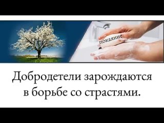 Добродетели зарождаются в борьбе со страстями