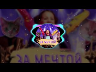 [milvix] Viki Show - За Мечтой (Минус трека)