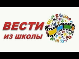 Школьные вести №1.