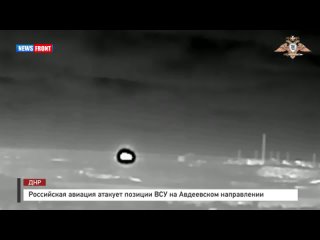 Российская авиация атакует позиции ВСУ на Авдеевском направлении