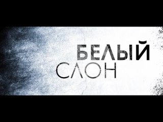 Белый слон — Русский трейлер (2022)