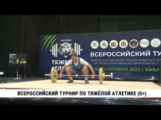 Всероссийский турнир по тяжёлой атлетике. Телеканал «Хабаровск»