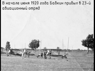 Летчики 23-го авиационного отряда. Ролик 23 - Иван Бабкин и Василий Иньшаков