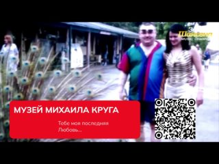 МУЗЕЙ МИХАИЛА КРУГА (Тебе моя последняя Любовь...)