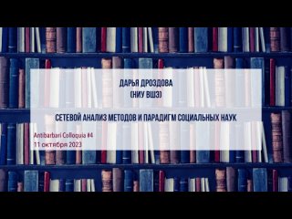 Antibarbari Colloquia #4 Дарья Дроздова: Сетевой анализ методов и парадигм социальных наук
