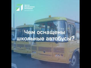 Чем оснащены школьные автобусы?