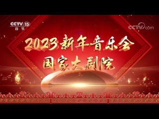 «Новогодний концерт Национального центра исполнительских искусств 2023» ✨🎭🧨 Дирижер: Лу Цзя.