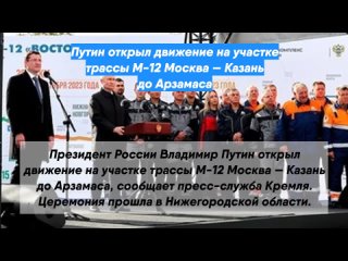 Путин открыл движение на участке трассы М-12 Москва — Казань до Арзамаса