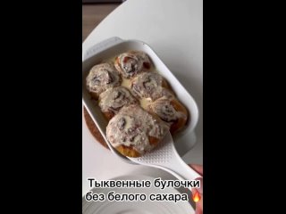 Тыквенные синнабоны без белого сахара