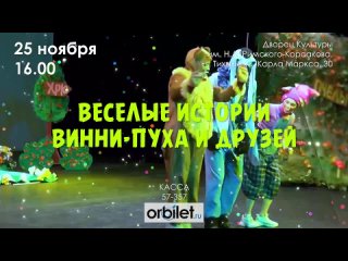 Весёлые истории Винни Пуха и друзей