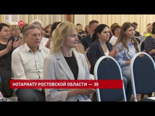 Нотариату Ростовской области – 30 лет