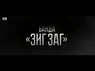 Тизер №1 «Банда ЗИГ ЗАГ», премьера  в KION