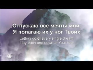 Доверять Тебе - Trust in You ( Lauren Daigle),  ( Наталья Доценко) Краеугольный камень