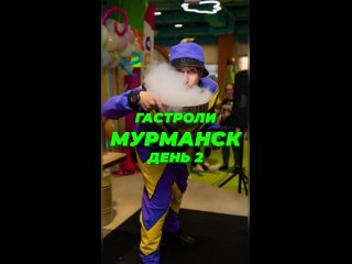 Гастроли МУРМАНСК день 2