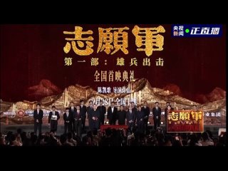 #ZhuYilong Чжу Илун на национальной премьере фильма “Добровольческая армия“