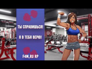 [SoftLips] 💙❤️ ~ Ого , у вас чудесная форма тела ! ❤️💙 ~ (ASMR Roleplay) (F4M) (Tomboy) (Personal Trainer) RUS