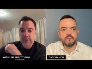 [Alexey Arestovych] Арестович: Можно ли уже говорить о провале контрнаступления? @holovanov