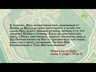 Евангелие 2 октября. Когда же крестился весь народ, и Иисус, крестившись, молился_ отверзлось небо.mp4